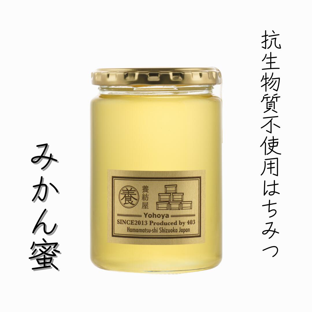 【SALE20%OFF】 抗生物質不使用はちみつ みかん蜜 450g [瓶] 国産 静岡県 生産者直送 非加熱蜂蜜 生はちみつ