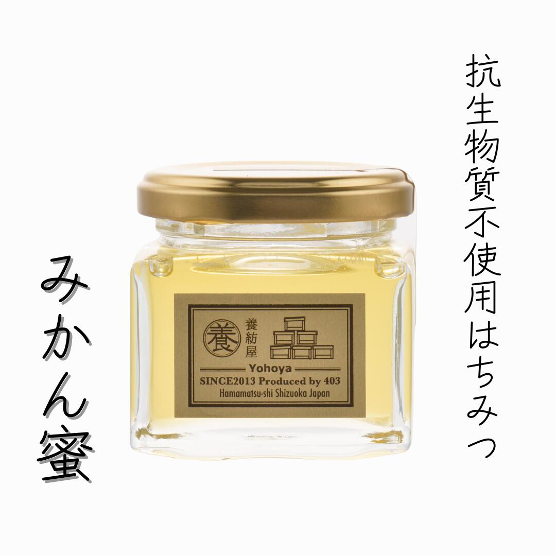 【2025年新蜜】国産 生はちみつ 無添加 抗生物質不使用 [みかん蜜 120g ガラス瓶 ] 静岡県 生産者直送 非加熱蜂蜜 おいしいはちみつ