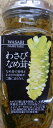 わさびなめ茸 送料無料 370g×3