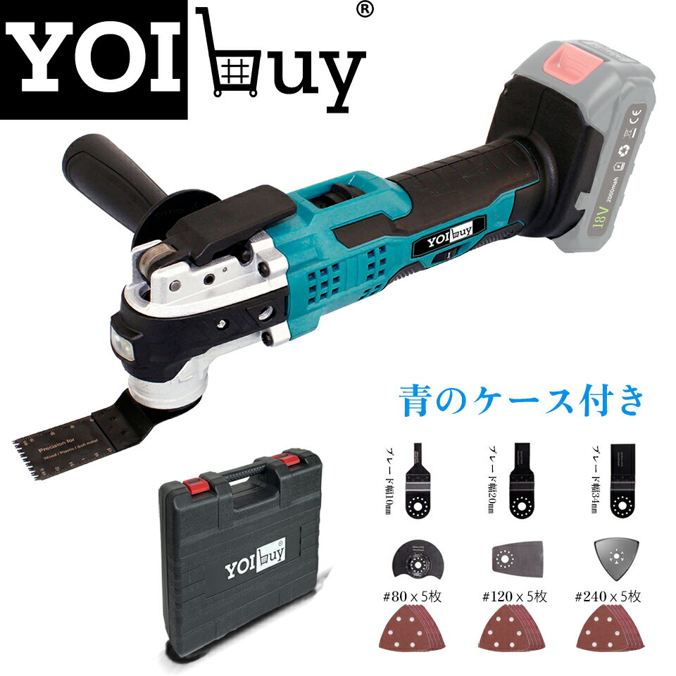 YOIbuy ケース付き 充電式 マルチツール マキタ 18V バッテリー対応 コードレス電動工具 6段変速ダイヤ付き LEDライド付き 低騒音 軽量 クイックチェンジ スターロック 対応 替刃9点セット 本体のみ バッテリー充電器別売