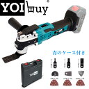 ポイント8倍UP　YOIbuy ケース付き 充電式 マルチツール マキタ 18V バッテリー対応 コードレス電動工具 6段変速ダイヤ付き LEDライド付き 低騒音 軽量 クイックチェンジ スターロック 対応 替刃9点セット 本体のみ バッテリー充電器別売