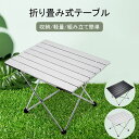 ★SS限定♪最大70%オフ★アウトドア テーブル 折りたたみ アルミ製 ローテーブル 子供 ピクニック 運動会 ウッド 折り畳み 防災 快適 コンパクト BBQ...