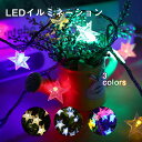 ★ 生活応援商品♪★新作 イルミネーション led ソーラーライト 自動点灯 光センサー 太陽光 充電 飾り 壁 装飾 屋外 オーナメントおしゃれ イルミネーションライト 窓 庭 部屋 玄関 自宅 ガーデン 結婚式 ウッドデッキ フェンス 電飾 キャンプ ボール 星