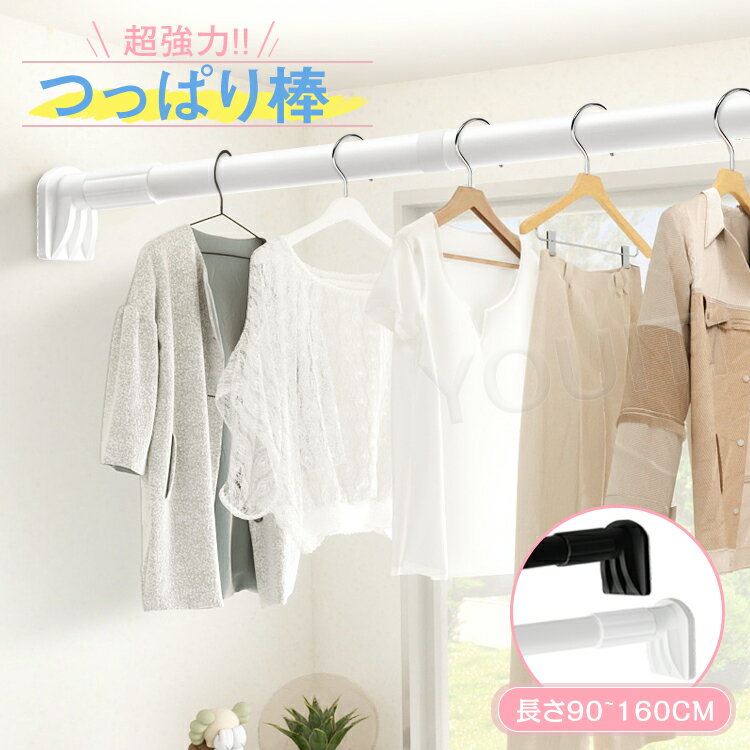 ★生活応援♪SS先行セールクーポン★突っ張り棒 つっぱり棒 強力 おしゃれ 梅雨対策 省スペース 物干し 部屋干し 洗濯物干し 室内物干し 耐荷重 コート掛収納...
