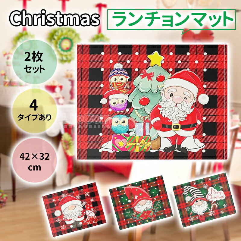 最大100円クーポン★お見逃しなく！新作 2枚set クリスマス ランチョンマット クリスマスプレゼント 子供 布 北欧 給食 洗える サンタ ディナー 食事 ランチ テーブル デコレーション クリスマスツリー ツリー 誕生日 飾り付け 盛り付け 室内 装飾 インテリア 雑貨 可愛い