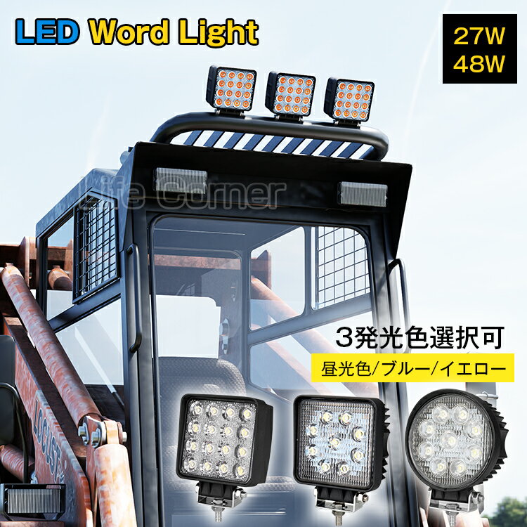 楽天洋一店P5倍&最大1000円クーポン利用可★新作 作業灯 12v 24v led 投光器 27W/48w 広角 防水 ワーク ライト 車 アクセサリー ledライト スポットライト バックランプ 明るさ フォグランプ 汎用 エクストレイル ジムニー jb23 電飾パーツ トラックパーツ 外灯 サーチライト 昼光色