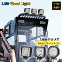 ★生活応援♪12%オフクーポン★作業灯 12v 24v led 投光器 27W/48w 広角 防水 ワーク ライト 車 アクセサリー ledライト スポットライト バックランプ 明るさ フォグランプ 汎用 エクストレイル ジムニー jb23 電飾パーツ トラックパーツ 外灯 サーチライト 昼光色
