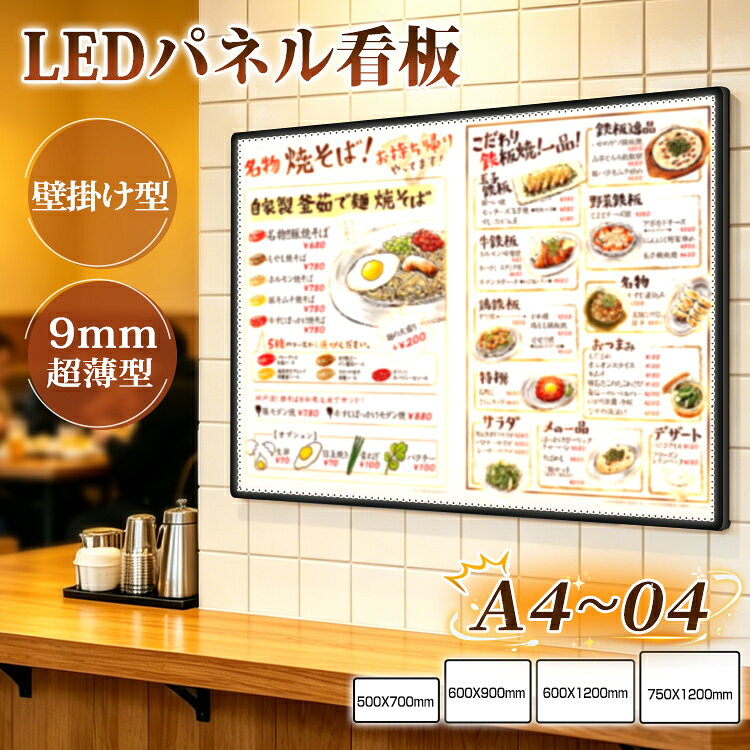 ★生活応援商品♪クーポン利用可★電飾看板 ポスターパネル 光る看板 LEDパネル LED看板 内照式 壁掛け A1 A2 A3 A4対応 フレームレス 店舗看板 ポスターフレーム 店舗用 サインボード メニューボード 展示会 カフェ レストラン 美容室 受付 省エネ
