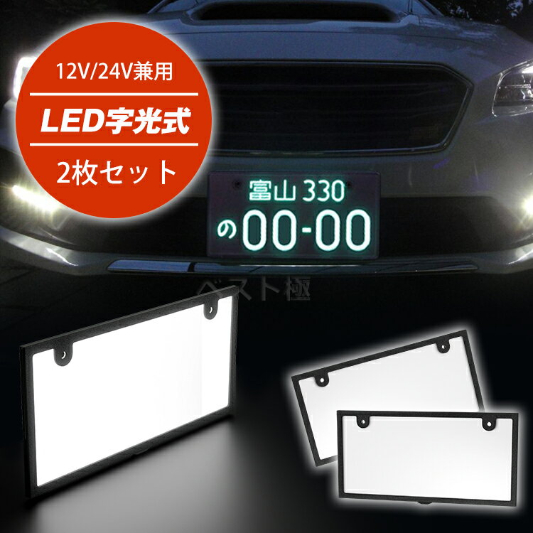 P10倍+4倍＆最大1000円クーポン★[2枚]新作 led ナンバープレート フレーム 字光式 12V 24V 全面発光 薄型 車検対応 字光式ナンバー 防水 led ライト かー用品 バイク オートバイ 二輪 パーツ バックランプ 明るさ ナンバー灯 LED 照明器具 軽自動車 普通車 フロント リア