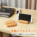 ★生活応援商品♪価格限界★入学祝い 新作 ミニ スマホ スタンド 木製 天然木 コンパクト 携帯便利 iPhone ダッシュボード スマホホルダー スマートフォンホルダー 木目調 木製スタンド おしゃれ タブレット対応 縦置き 横置き ナチュラル 誕生日 かわいい
