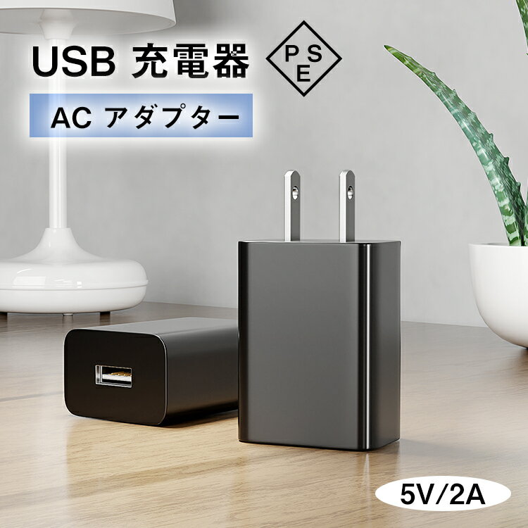 ★生活応援♪BF限定クーポン付き★入学祝い PSE認証済み usb 充電器 acアダプター usb コンセント 5v2a 10w usbケーブル対応 アダプター...