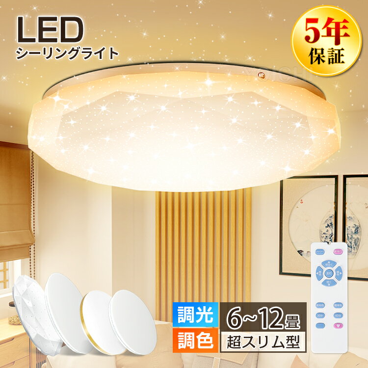 P5倍 最大1000円クーポン利用可★【5年保証】 LEDシーリングライト 6畳 8畳 10畳 12畳 薄型 おしゃれ 明るい ナチュラル 調光調色 豆電球 ledライト 照明 蛍光灯 led照明器具 和室 リビング 北欧 カフェ風 寝室 台所 キッチン 天井照明 常夜灯 トイレ 電気 星空