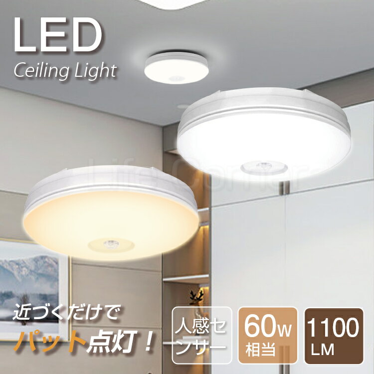 P10倍+最大1000円クーポン★入学祝い led コンパクト 天井照明 シーリングライト 照明 人感センサー ライト おしゃれ 小型 薄型 コンセント led電球 電球色 センサーライト 蛍光灯 mini キッチン 洋室 和室 玄関 倉庫 脱衣所 洗面所 台所 物置 廊下 階段 北欧 自動点灯