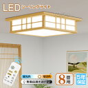 ★最大100円OFFクーポン★【5年保証】【和風】天然木 電気 LED シーリングライト 8畳 6畳 和室 おしゃれ 明るい 木目調 調光調色 電球色 豆電球 ledライト 照明 蛍光灯 led照明器具 リビング 北欧 カフェ風 寝室 台所 キッチン 天井照明 常夜灯