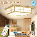 限定p10倍 エントリーでp4倍★【5年保証】【和風】天然木 新作 電気 LED シーリングライト 8畳 6畳 和室 おしゃれ 明るい 木目調 調光調色 電球色 豆電球 ledライト 照明 蛍光灯 led照明器具 リビング 北欧 カフェ風 寝室 台所 キッチン 天井照明 常夜灯