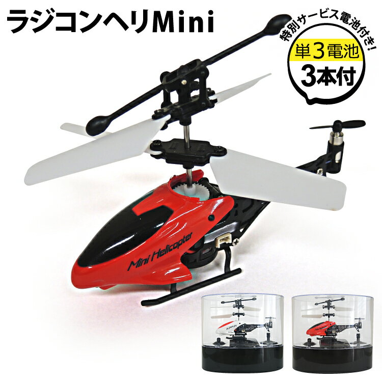 送料無料 ラジコンヘリMini (ホワイト/レッド) (レッド/ブラック) アルカリ電池LR6－SP1（単3）3本付 小型 子供 キッズ おもちゃ