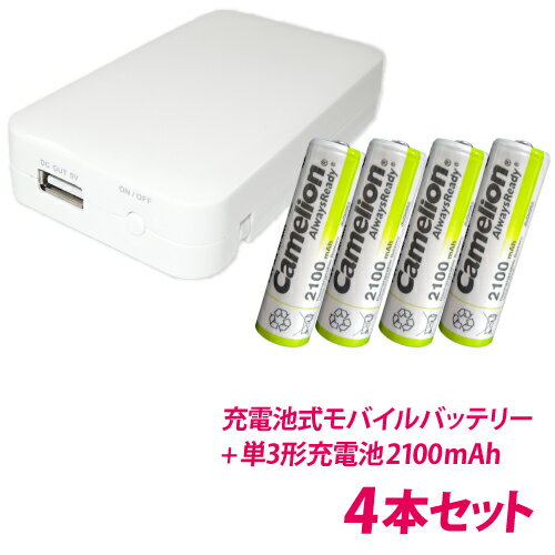 送料無料 一台二役！スマホの充電とニッケル水素充電池の充電ができる 充電池式モバイルバッテリー＋単3形充電池(NH-AA2100ARBC)4本セット