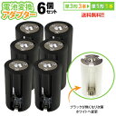 送料無料 【定形外郵便】 単3×3→単1変換アダプター AA×3(6個セット)単3形電池3本を単1形電池1本に変換!