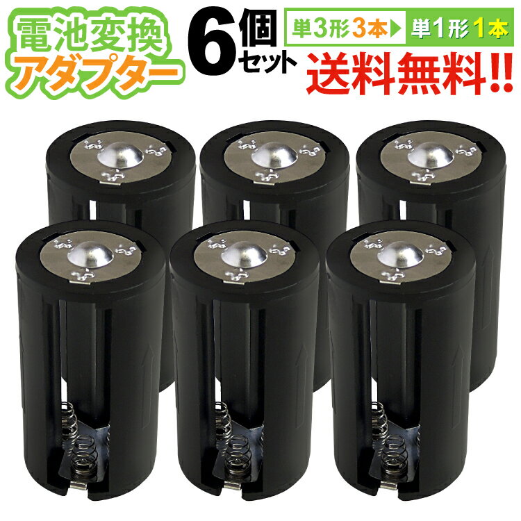 送料無料 【定形外郵便】 単3×3→単1変換アダプター　AA×3(6個セット)単3形電池3本を単1形電池1本に変換！