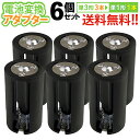 送料無料 【定形外郵便】 単3×3→単1変換アダプター　AA×3(6個セット)単3形電池3本を単1形 ...