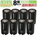 送料無料 【定形外郵便】 単3×3→単1変換アダプター AA×3(8個セット)単3形電池3本を単1形電池1本に変換！