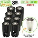 送料無料 【定形外郵便】 単3×3→単1変換アダプター AA×3(8個セット)単3形電池3本を単1形電池1本に変換!