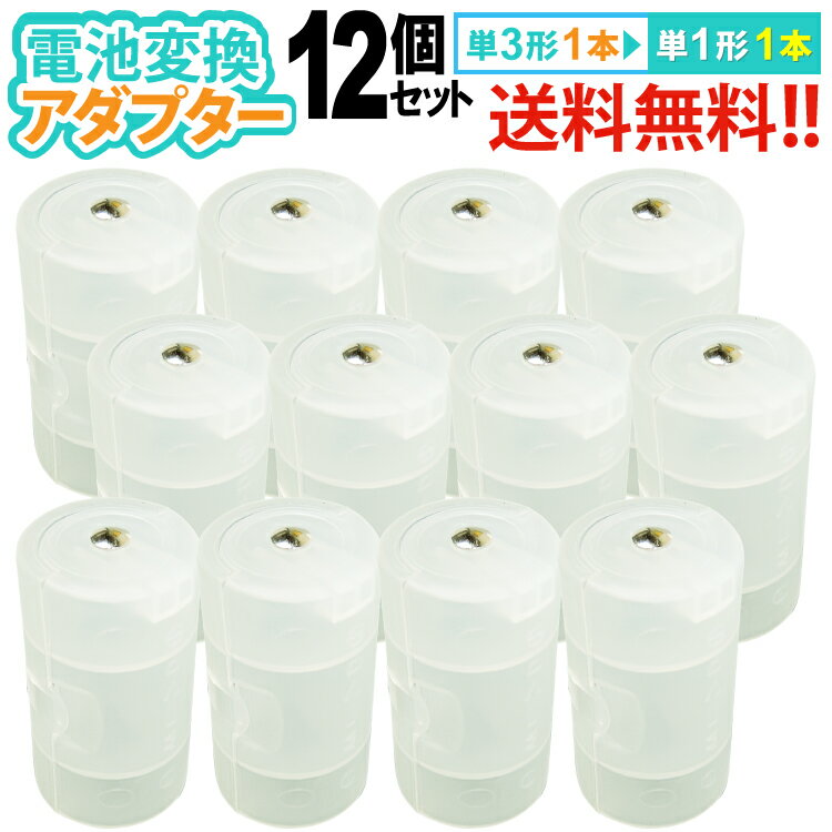 送料無料 【定形外郵便】単3×1・単1変換アダプター　12個セット　 単3電池を単1電池タイプに変換型番：SBC-005Bのサムネイル