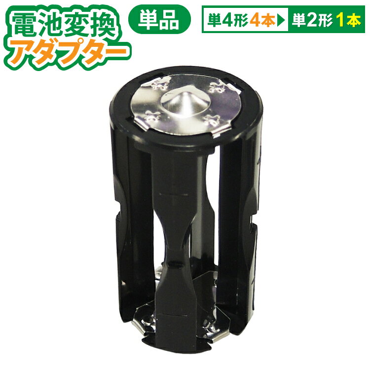 飛脚ゆうパケット発送　単4×4→単2変換アダプター AAA×4単4形電池4本を単2形電池1本に変換！のサムネイル