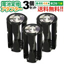 送料無料 【飛脚ゆうパケット】 単4×4→単2変換アダプター AAA×4(3個セット)単4形電池4本を単2形電池1本に変換!