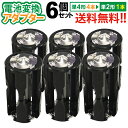 送料無料 【飛脚ゆうパケット】 単4×4→単2変換アダプター AAA×4(6個セット)単4形電池4本を単2形電池1本に変換!