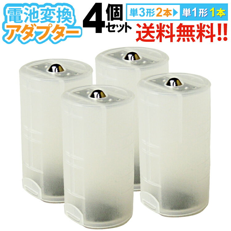 送料無料 【定形外郵便】単3×2・単1変換アダプター 4個セット 単3電池を単1電池タイプに変換 単3電池を2本使用 型番…