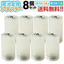 送料無料 【定形外郵便】単3×2 単1変換アダプター 8個セット 単3電池を単1電池タイプに変換 単3電池を2本使用 型番：SBC-010