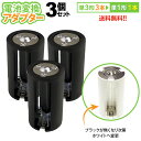 送料無料 【定形外郵便】 単3×3→単1変換アダプター AA×3(3個セット)単3形電池3本を単1形電池1本に変換!