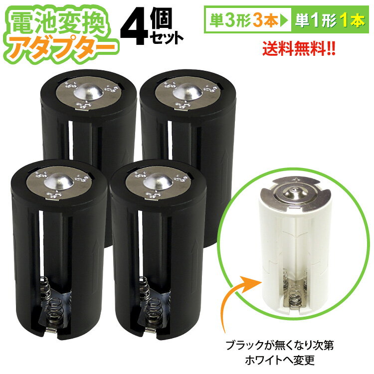 送料無料 【定形外郵便】 単3×3→単1変換アダプター AA×3(4個セット)単3形電池3本を単1形電池1本に変換!