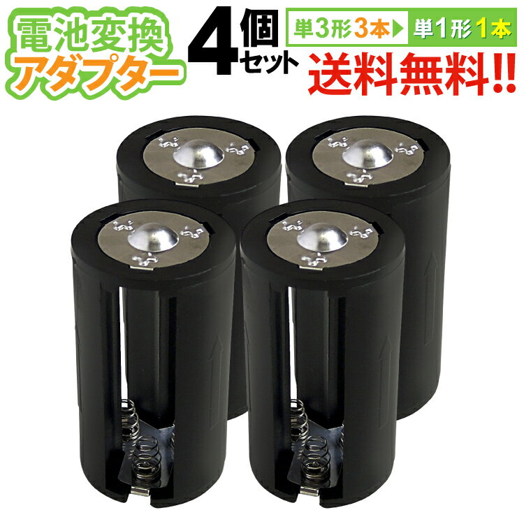 送料無料 【定形外郵便】 単3×3→単1変換アダプター　AA×3(4個セット)単3形電池3本を単1形電池1本に変換！