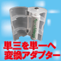 宅配便発送 宅配便 単3×1・単1変換アダプタ 単3電池を単...