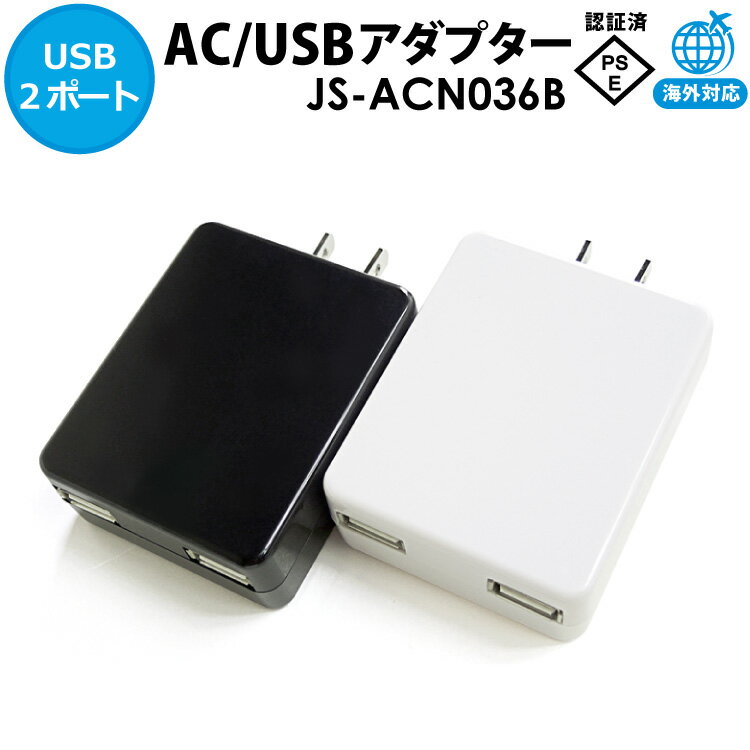 飛脚ゆうパケット発送 iPadにも対応！AC/USBアダプター 2AJS-ACN036B（ブラック）/W（ホワイト）