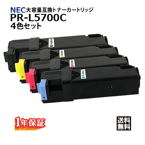 楽天Yoijimu送料無料 NEC トナーカートリッジ PR-L5700C 4色セット 大容量 互換品【安心の1年保証】