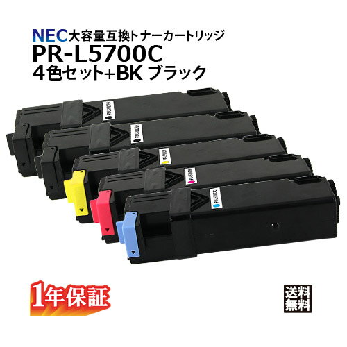 楽天Yoijimu送料無料 NEC トナーカートリッジ PR-L5700C 4色セット＋BK ブラック　大容量 互換品【安心の1年保証】