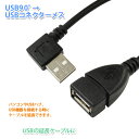 飛脚ゆうパケット発送 USB90°USBメスケーブル