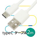 送料無料 typeCケーブル 2m