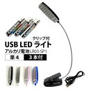 USB LEDライト クリップ付 アルカリ電池LR03-SP1(単4)3本付