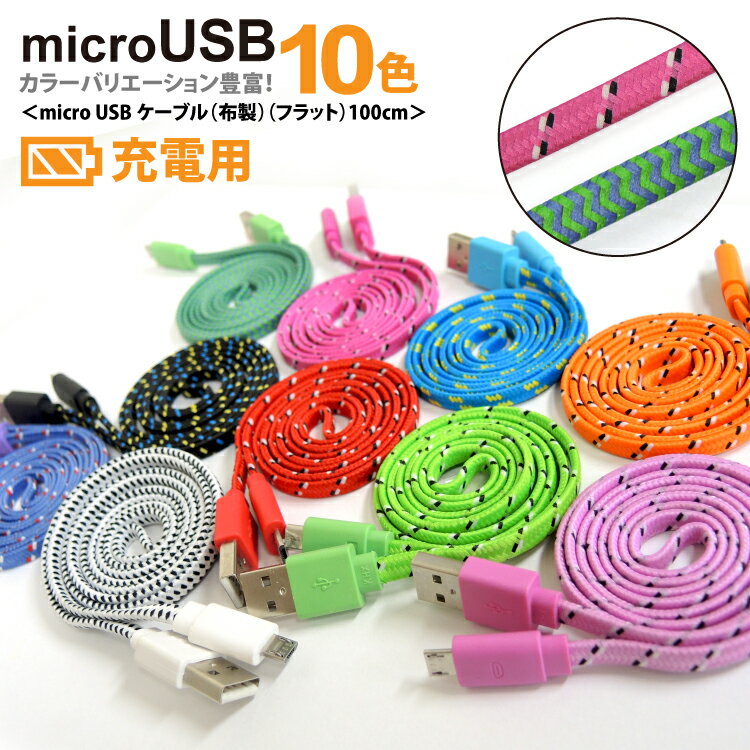 飛脚ゆうパケット発送　microUSBケーブル(布製)(フラット)100cm（ブラック、ホワイト、ローズ、レッド、オレンジ、ブルー、グリーン、ピンク、パープル、ダークグリーン）