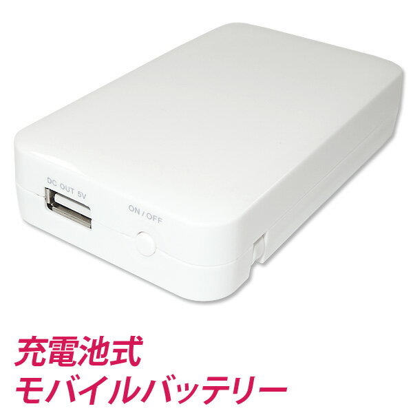 送料無料 一台二役！ スマホの充電とニッケル水素充電池の充電ができる 充電池式モバイルバッテリー