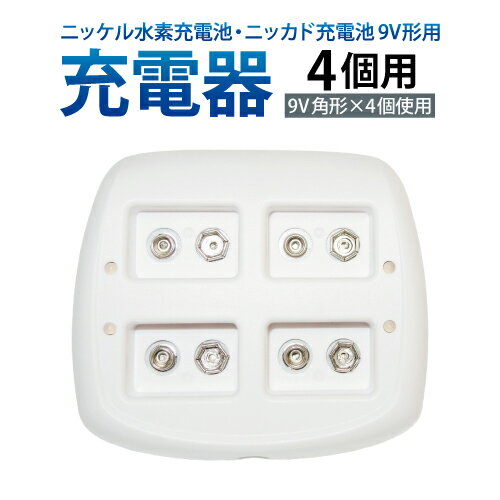 送料無料 ニッケル水素充電池用充電器9V角形 4個用