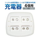 送料無料 ニッケル水素充電池用充電器9V角形 4個用