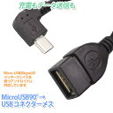 飛脚ゆうパケット発送 microUSB90°USBメスケーブル