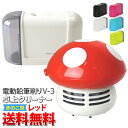 送料無料 電動鉛筆削りV-3+卓上クリーナー(FU006)(キノコ カラー:レッド)セット コンパクトなのに強力な螺旋刃でスイスイ削れる鉛筆削りと、 小さくかわ...