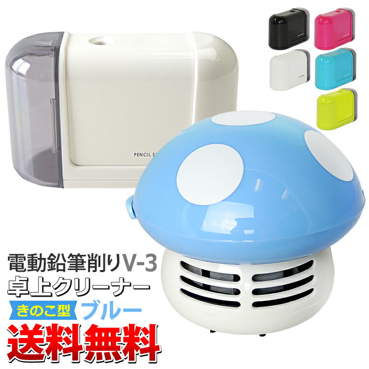 送料無料 電動鉛筆削りV-3+卓上クリーナー(FU006)(キノコ カラー:ブルー)セット コンパクトなのに強力な螺旋刃でスイスイ削れる鉛筆削りと、 小さくかわ...
