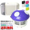 送料無料 電動鉛筆削りV-3+卓上クリーナー(FU006)(キノコ カラー:パープル)セット コンパクトなのに強力な螺旋刃でスイスイ削れる鉛筆削りと、 小さくか...